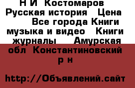 Н.И. Костомаров - Русская история › Цена ­ 700 - Все города Книги, музыка и видео » Книги, журналы   . Амурская обл.,Константиновский р-н